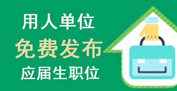 重庆用人单位免费发布应届生职位